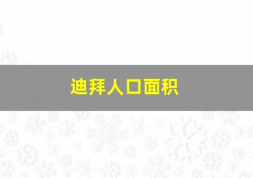 迪拜人口面积