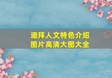 迪拜人文特色介绍图片高清大图大全