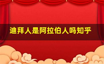 迪拜人是阿拉伯人吗知乎