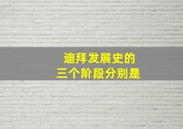 迪拜发展史的三个阶段分别是