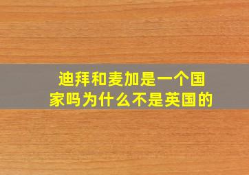 迪拜和麦加是一个国家吗为什么不是英国的