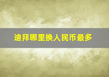 迪拜哪里换人民币最多