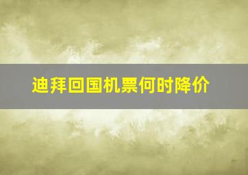 迪拜回国机票何时降价