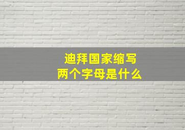 迪拜国家缩写两个字母是什么