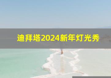 迪拜塔2024新年灯光秀