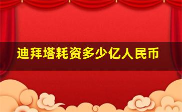 迪拜塔耗资多少亿人民币