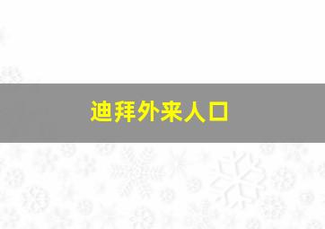 迪拜外来人口