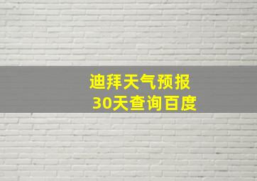 迪拜天气预报30天查询百度