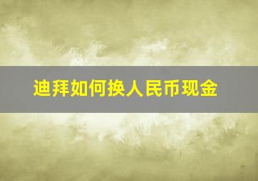 迪拜如何换人民币现金