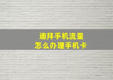 迪拜手机流量怎么办理手机卡