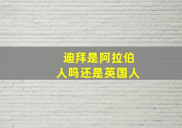 迪拜是阿拉伯人吗还是英国人