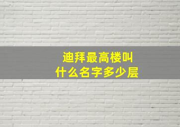 迪拜最高楼叫什么名字多少层