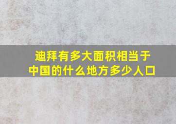 迪拜有多大面积相当于中国的什么地方多少人口