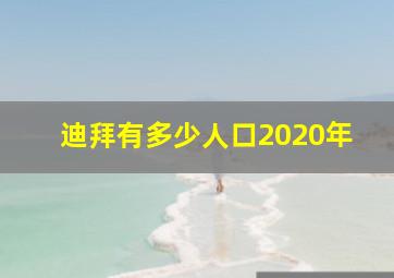 迪拜有多少人口2020年