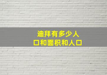 迪拜有多少人口和面积和人口