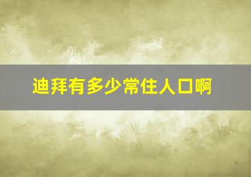 迪拜有多少常住人口啊