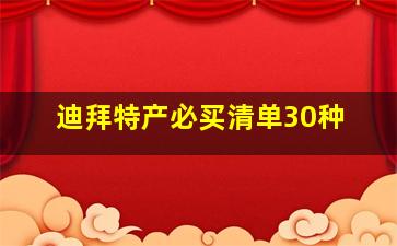 迪拜特产必买清单30种