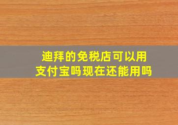 迪拜的免税店可以用支付宝吗现在还能用吗