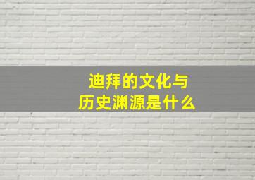 迪拜的文化与历史渊源是什么