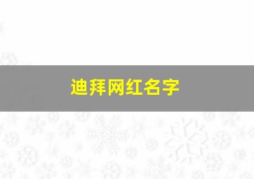 迪拜网红名字