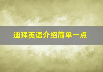 迪拜英语介绍简单一点