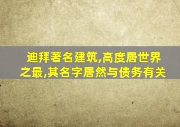 迪拜著名建筑,高度居世界之最,其名字居然与债务有关