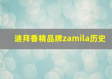 迪拜香精品牌zamila历史