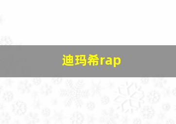 迪玛希rap