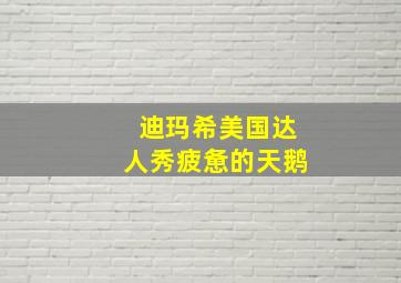 迪玛希美国达人秀疲惫的天鹅