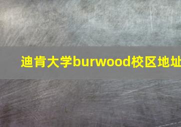 迪肯大学burwood校区地址