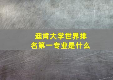 迪肯大学世界排名第一专业是什么