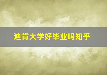 迪肯大学好毕业吗知乎