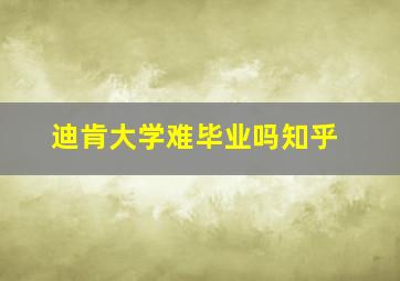 迪肯大学难毕业吗知乎