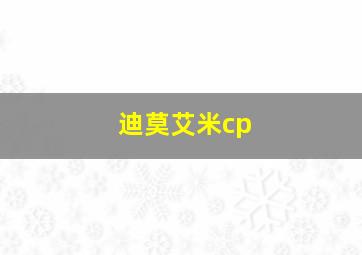 迪莫艾米cp