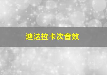 迪达拉卡次音效