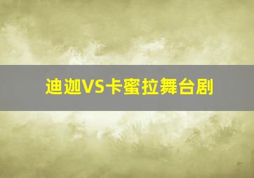 迪迦VS卡蜜拉舞台剧