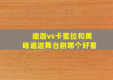 迪迦vs卡蜜拉和黑暗迪迦舞台剧哪个好看