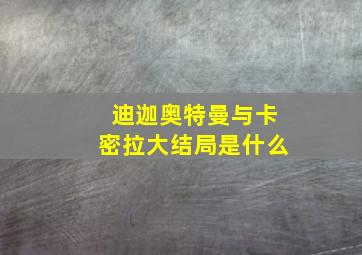 迪迦奥特曼与卡密拉大结局是什么