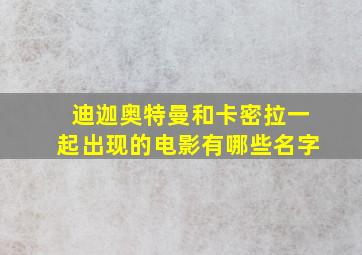 迪迦奥特曼和卡密拉一起出现的电影有哪些名字