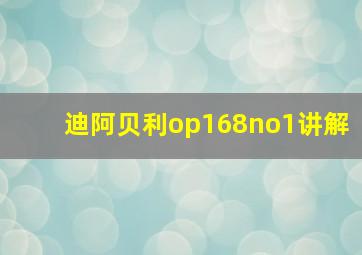 迪阿贝利op168no1讲解