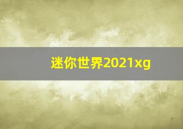 迷你世界2021xg