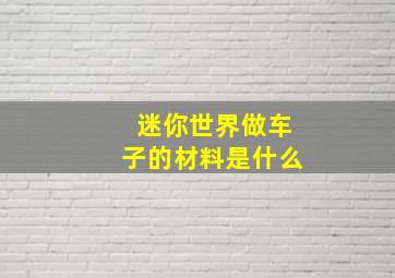 迷你世界做车子的材料是什么