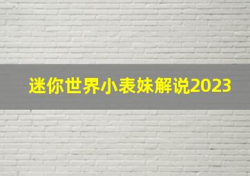 迷你世界小表妹解说2023