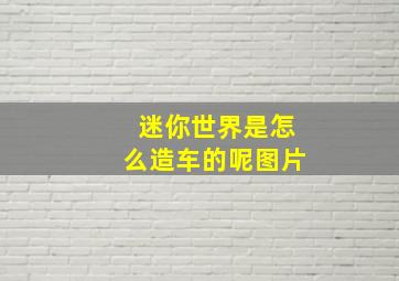 迷你世界是怎么造车的呢图片