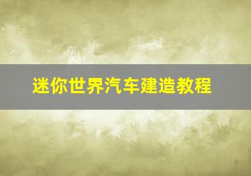 迷你世界汽车建造教程