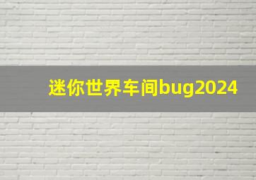 迷你世界车间bug2024