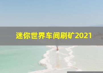 迷你世界车间刷矿2021