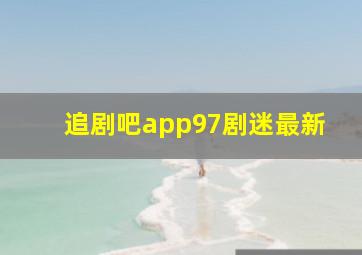 追剧吧app97剧迷最新