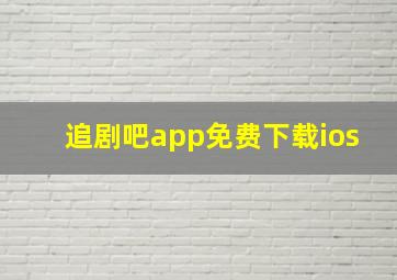 追剧吧app免费下载ios