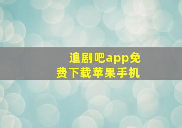 追剧吧app免费下载苹果手机